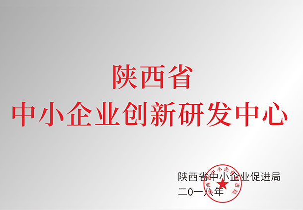 陜西省中小企業(yè)創(chuàng)新研發(fā)中心