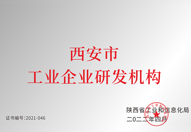 西安市工業(yè)企業(yè)研發(fā)機構(gòu)