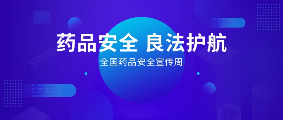 藥品安全 良法護(hù)航丨全國(guó)藥品安全宣傳周，惠普生物展擔(dān)當(dāng)