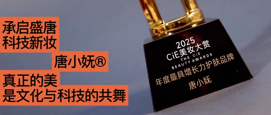 唐小嫵斬獲2025CiE年度最具增長(zhǎng)力品牌：文化才是她的第一成分？