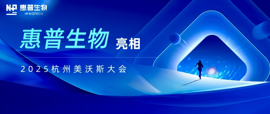 惠普生物亮相2025杭州美沃斯大會(huì)，以合成生物技術(shù)重構(gòu)醫(yī)美產(chǎn)業(yè)鏈生態(tài)