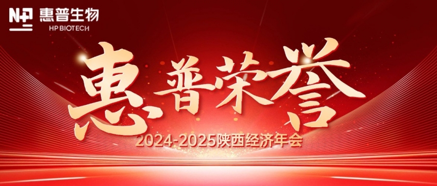 深?！鸽摹苟?，領(lǐng)航新質(zhì)力！惠普生物雙獎(jiǎng)加冕陜西經(jīng)濟(jì)年會(huì)C位!