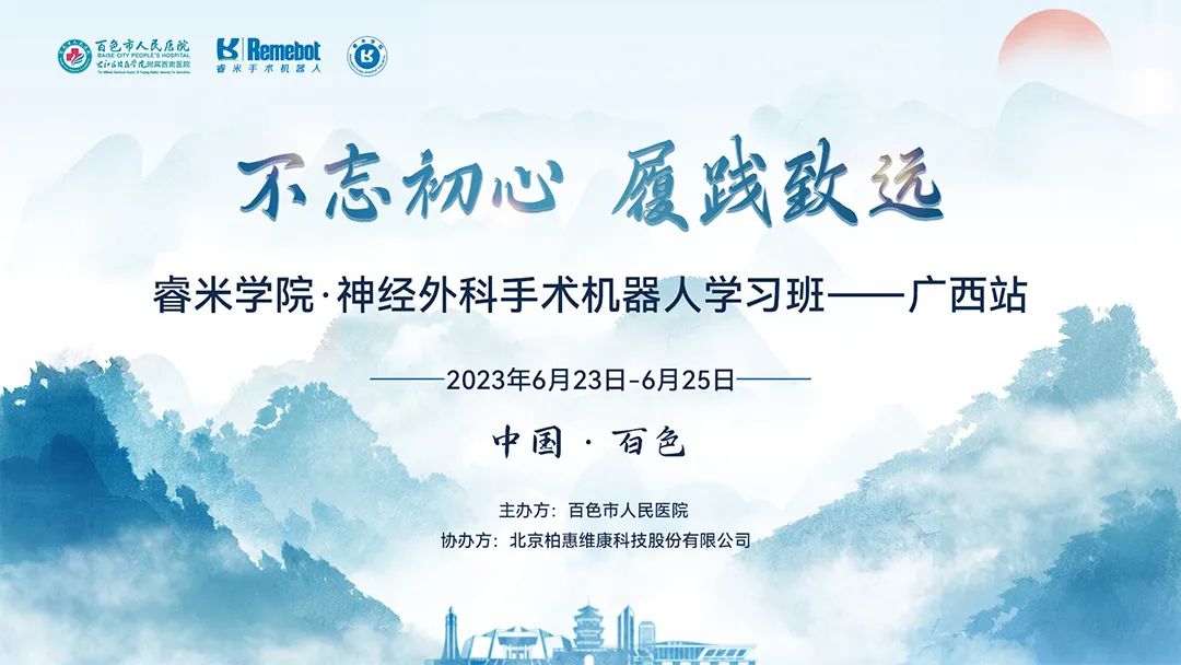 睿米學院丨睿米學院·神經(jīng)外科手術(shù)機器人學習班（廣西站）圓滿落幕