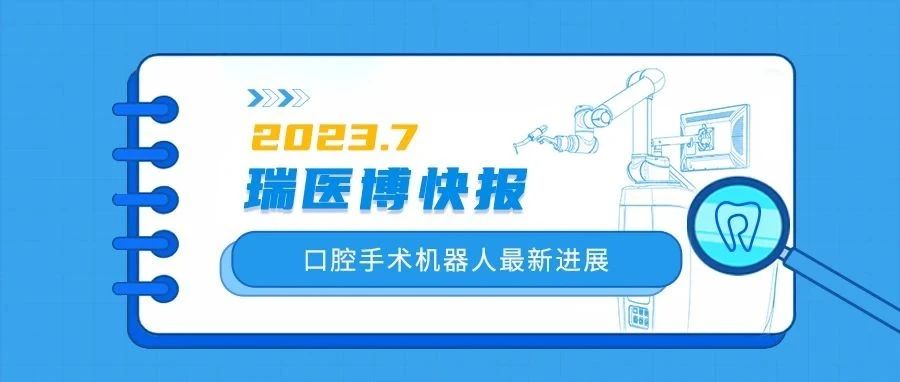 瑞醫(yī)博快報 | 口腔手術(shù)機器人7月新進展