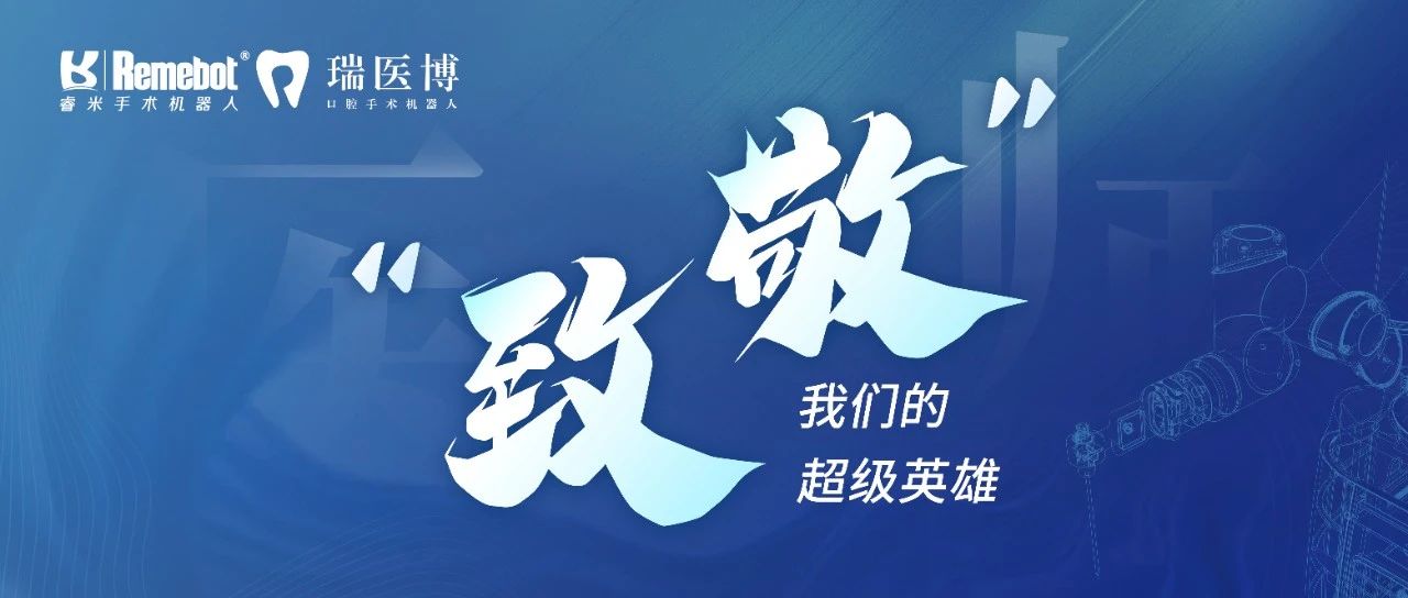 中國醫(yī)師節(jié)丨致敬我們的超級英雄