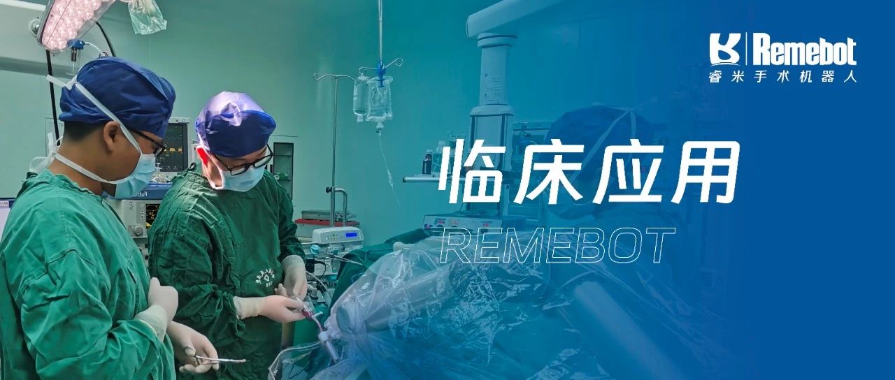 賦能區(qū)域醫(yī)療丨普洱市人民醫(yī)院應用睿米完成首例機器人輔助神外手術(shù)